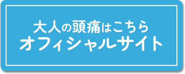 大人のご相談も オフィシャルサイトはこちら