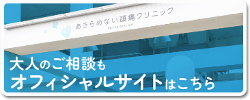大人のご相談も オフィシャルサイトはこちら