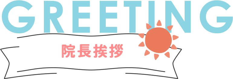 院長挨拶
