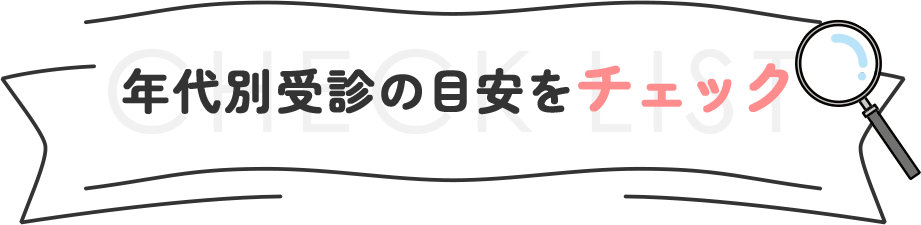 年代別受診の目安をチェック