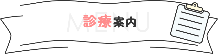 診療案内