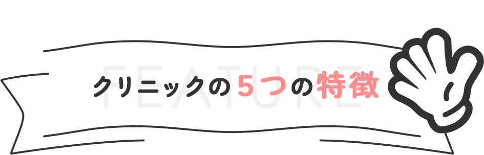 クリニックの５つの特徴