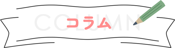 コラム