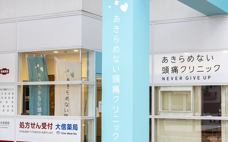 あきらめない頭痛クリニック