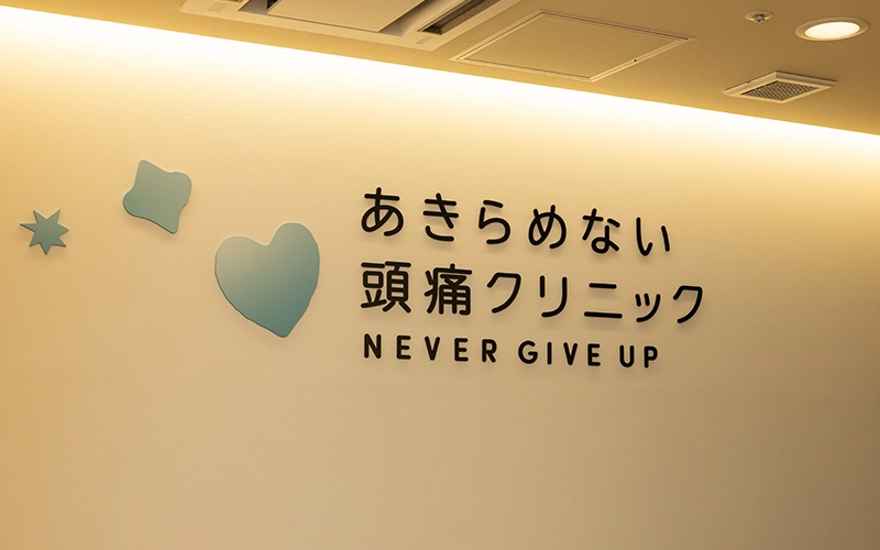 あきらめない頭痛クリニック