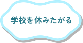 学校を休みたがる