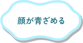 顔が青ざめる