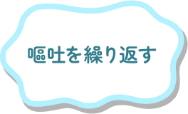嘔吐を繰り返す