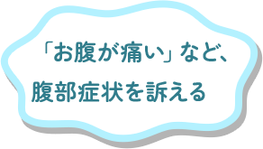 「お腹が痛い」など、腹部症状を訴える