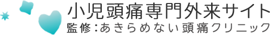 あきらめない頭痛クリニック（子どもの頭痛治療専門サイト）
